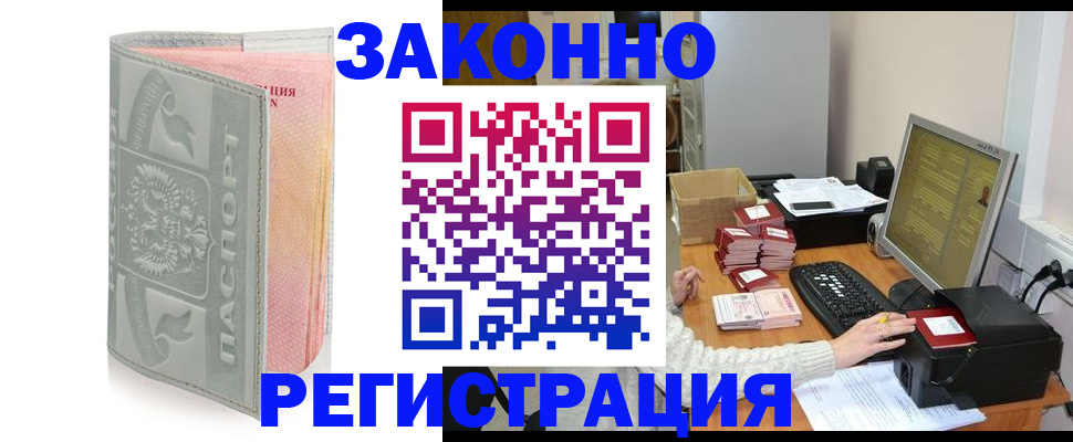 купить прописку в Барнауле